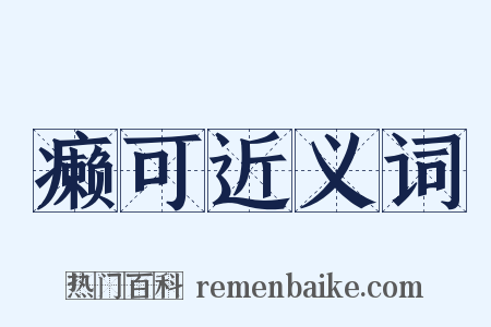 癞可近义词是什么意思的图片